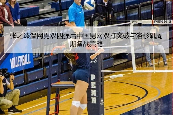 张之臻温网男双四强后中国男网双打突破与洛杉矶周期备战策略